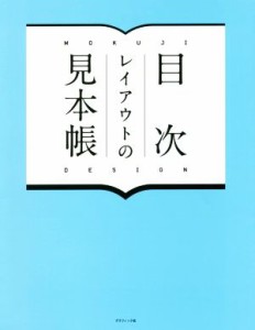  目次レイアウトの見本帳／グラフィック社