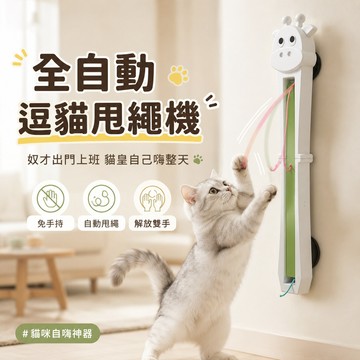 自動逗貓玩具 自動逗貓器 門掛式甩繩機 逗貓甩繩機 貓咪玩具 自嗨解悶 貓玩具 寵物玩具 電動逗貓玩具 智能電動貓咪玩具