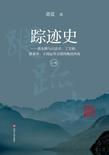 【電子書】踪迹史