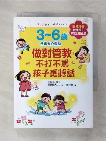 【書寶二手書T1／親子_FQH】3~6歲做對管教，不打不罵孩子更聽話：日本兒童心理醫師秒懂孩子的「有效溝通法」，改變管教口氣，孩子守紀律有自信！_明橋大二,  楊玓縈