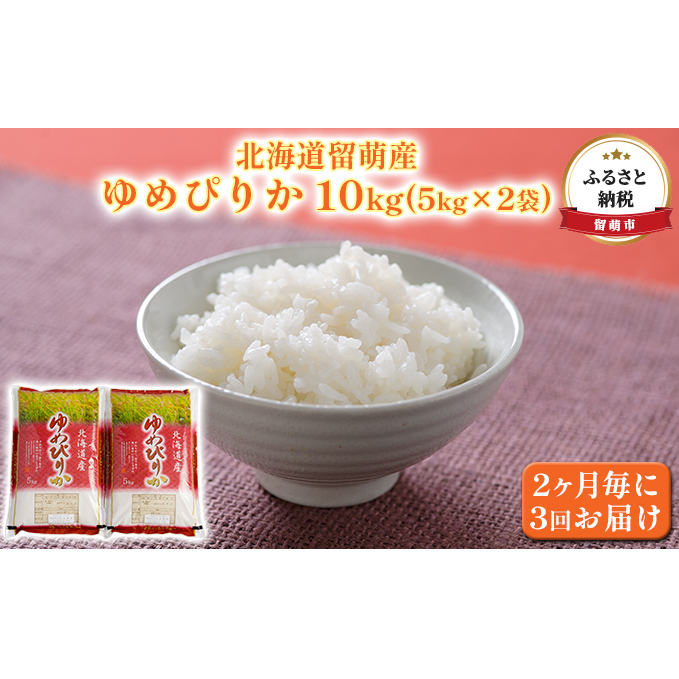 北海道留萌産ゆめぴりか10kg（5kg×2袋）2ヶ月毎に3回お届け