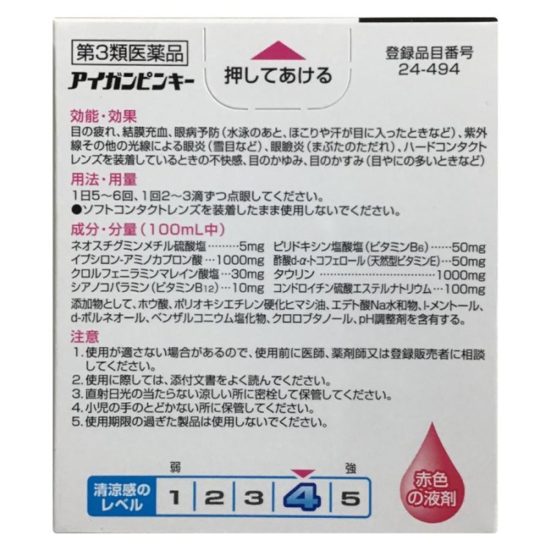 アイガンピンキー 15mL 目薬 眼科用薬 広貫堂 【第3類医薬品】 | LINE