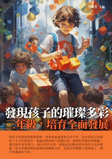 【電子書】發現孩子的璀璨多彩：三年級，培育全面發展