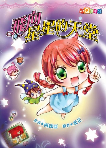 【電子書】飛向星星的天堂