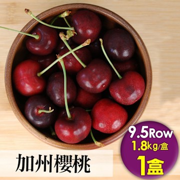 築地一番鮮-9.5Row加州櫻桃禮盒｜1.8kg盒｜3台斤空運櫻桃