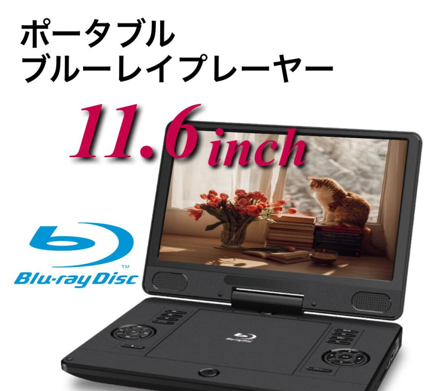 11.6インチポータブルブルーレイプレイヤー アグレクション12PB ...