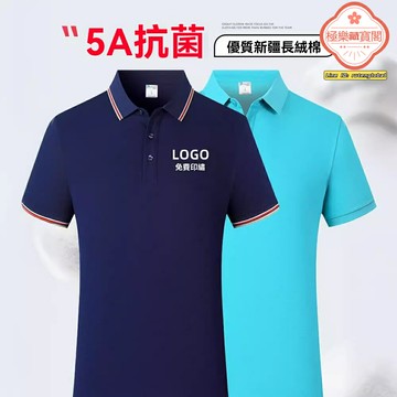 【5A抗菌定製】POLO衫 工作服 文化衫 工裝 團體服 定製POLO衫 蘭朵棉面料 吸溼排汗 可印LOGO 戶外團建活動 企業工裝