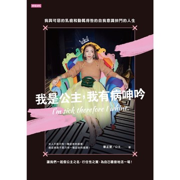 我是公主，我有病呻吟_Readmoo 讀墨電子書