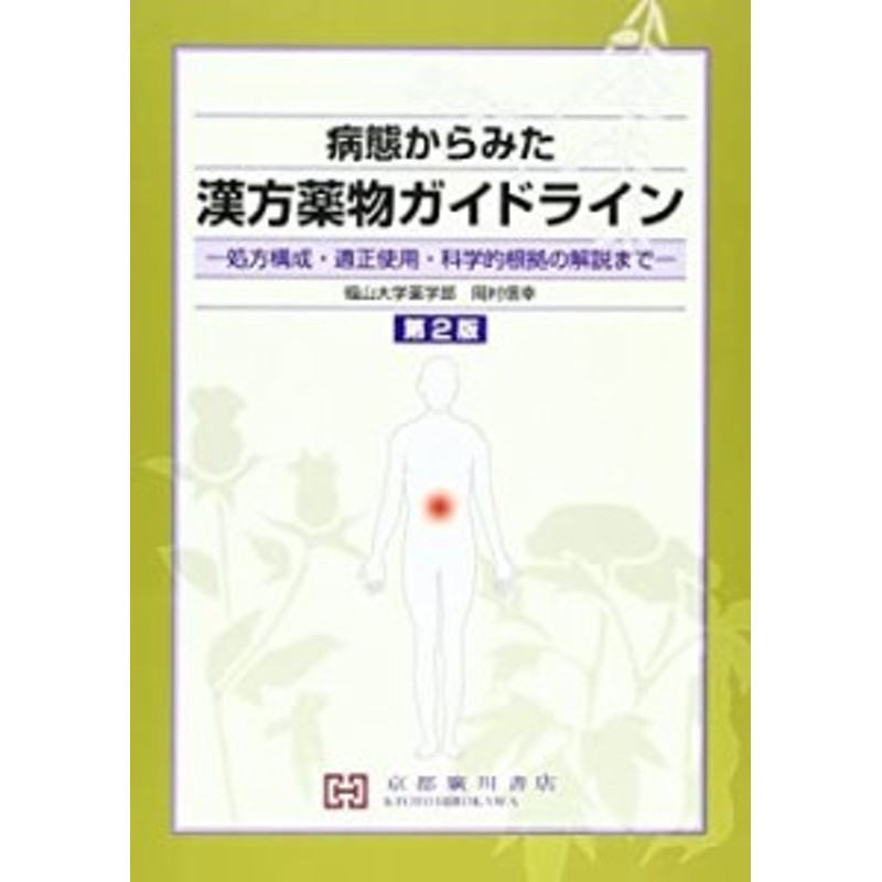 病態からみた漢方薬物ガイドライン―処方構成・適正使用・科学的