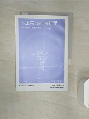 【書寶二手書T1／心理_RXQ】不正常也是一種正常:精神疾病的人格整合療法_許添盛