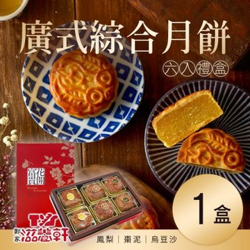 【滋養軒】廣式綜合禮盒(6入/盒）X1盒