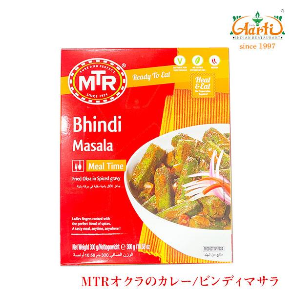 レトルトカレー MTR  ビンディマサラカレー 20個 (300g×20個) Bhindi Masala