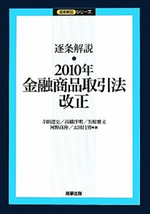  逐条解説　２０１０年金融商品取引法改正／寺田達史，高橋洋明，矢原雅文，河野高伸，太田昌男