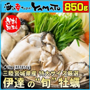 伊達の“旬” 牡蠣 三陸宮城県産 1kg[NET850g] カキ かき 冷凍食品 kst23_m kst23_g