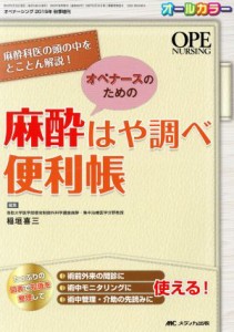  オペナースのための麻酔はや調べ便利帳 麻酔科医の頭の中をとことん解説！／稲垣喜三(編者)