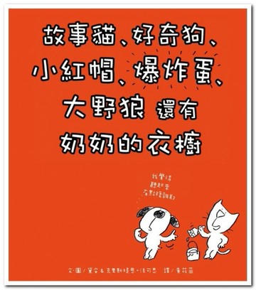 故事貓、好奇狗、小紅帽、爆炸蛋、大野狼 還有 奶奶的衣櫥[二手書_良好]