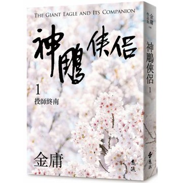 神鵰俠侶(一)(亮彩映象修訂版)