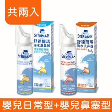 (共兩入) 【Sterimar 舒德爾瑪】海水洗鼻器 (嬰兒日常型100ml+嬰兒鼻塞型100ml)