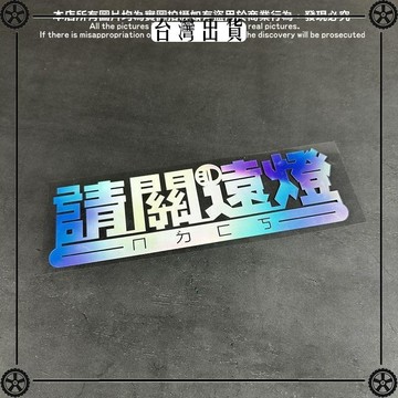 請關遠光燈警示類貼紙汽車電動車電瓶車貼紙防水防曬 可開發票✔Car Supplies 🚗臺灣出貨🚗
