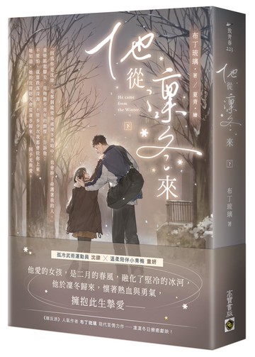他從凜冬來（下）