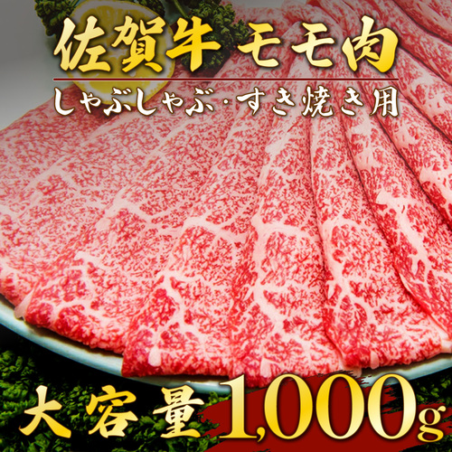 佐賀牛｢モモしゃぶしゃぶ･すき焼き用｣ 1000g