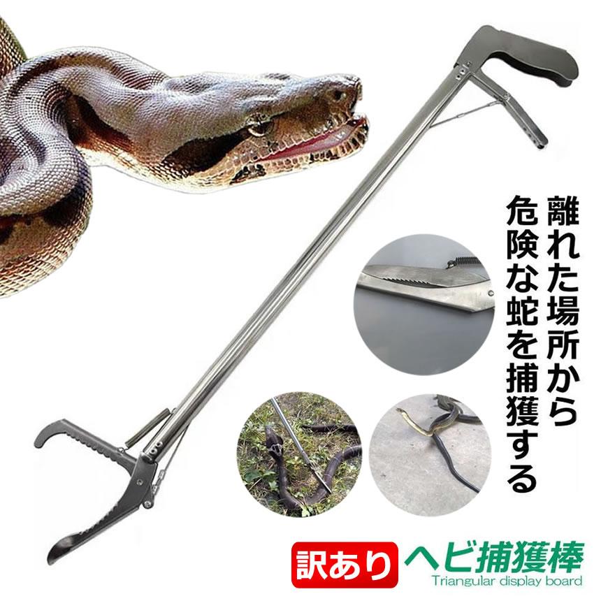 ヘビ 捕獲棒 120cm 訳あり品 アルミ製 軽量 半永久的 使用可能 蛇 ハブ 簡単 蛇取り スネークハンター WAKE-SNK220