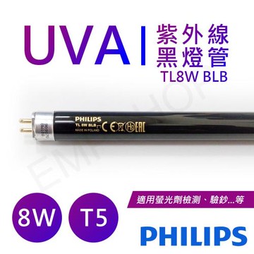 【飛利浦PHILIPS】UVA紫外線8W黑燈管 波蘭製 TL 8W BLB