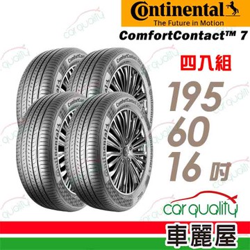 【Continental 馬牌】ComfortContact CC7-195/60/16吋 舒適寧靜輪胎_四入組_送安裝+四輪定位(車麗屋)