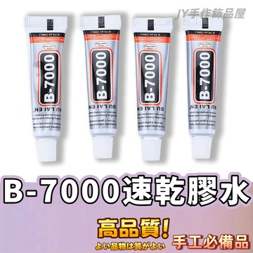【免運⚡隔日到貨】膠水 B-7000 手機膠水 自帶針頭 軟性黏合膠 接著劑 螢幕黏著膠 萬用透明膠 手工DIY 透明膠