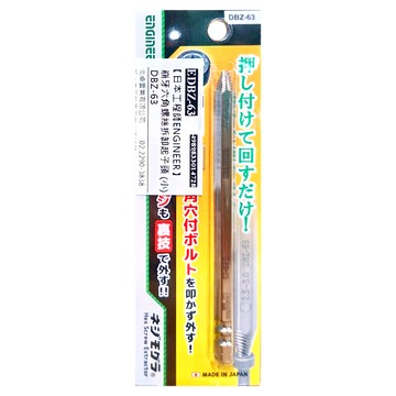 EnGInEER 工程師 崩牙六角螺絲拆卸起子頭 DBZ-63 小(2.5-3mm) 27g  1支
