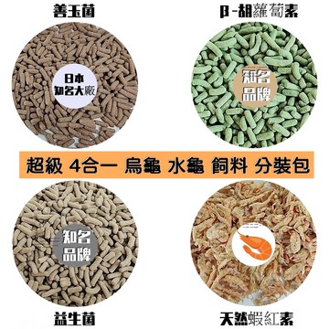 超級4合一 全方位烏龜飼料 烏龜飼料 水龜飼料 澤龜飼料  龜飼料 海鯊 南極蝦乾 蝦乾