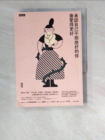 【書寶二手書T7／心理_WO2】承認自己不那麼好的你，會愛得更好_周梵