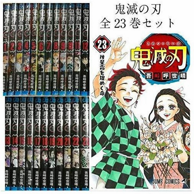 鬼滅の刃　9〜23巻セット 鬼滅の刃 9巻～23巻 きめつのやいば 全巻