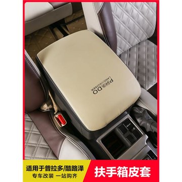 適用于豐田霸道普拉多LC150 120蘭德酷路澤LC200內飾扶手箱套皮套
