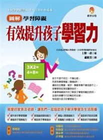 圖解學習障礙有效提升孩子學習力[二手書_良好]