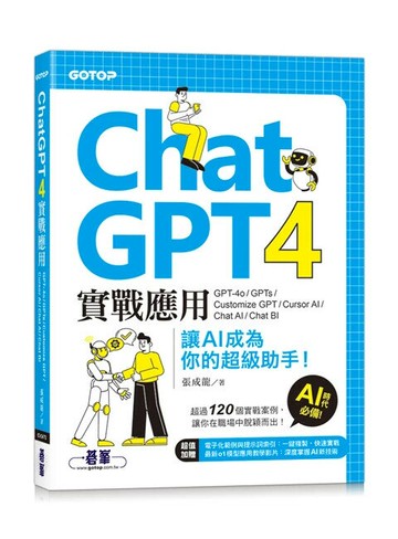 ChatGPT 4實戰應用：GPT-4o、GPTs、Customize GPT、Cursor AI、Chat AI、Chat BI 讓AI成為你的超級助手！ (1版) 張成龍 2024 碁峰