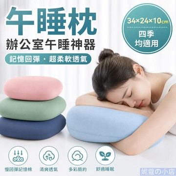 🌙午睡枕 趴睡枕 34x24x10公分 超柔軟透氣 辦公室午睡神器 學生趴趴枕 課桌小枕頭 四季均適用
