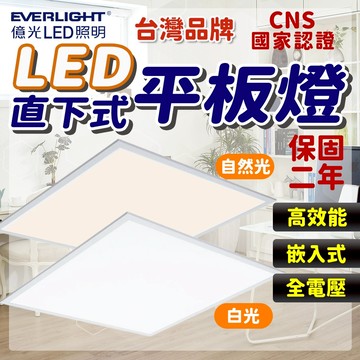 超商取貨 億光 LED 平板燈 40W led燈 輕鋼架燈 led平板燈 客廳燈 天花板燈 平板燈 辦公室燈具 燈具