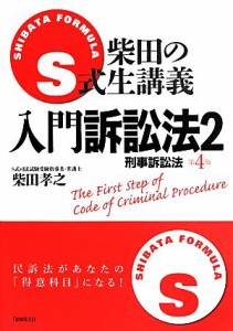  Ｓ式柴田の生講義　入門訴訟法　第４版(２) 刑事訴訟法／柴田孝之(著者)