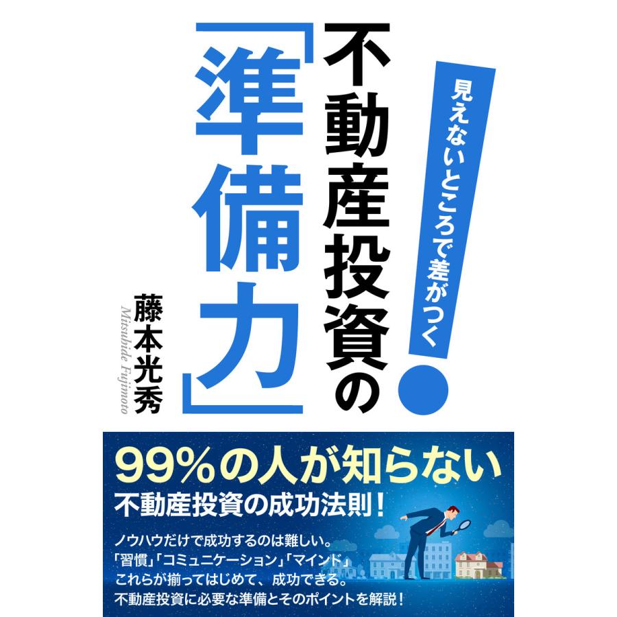 見えないところで差がつく 不動産投資の「準備力」 電子書籍版   著:藤本光秀