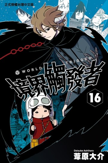 【電子書】境界觸發者 (16)