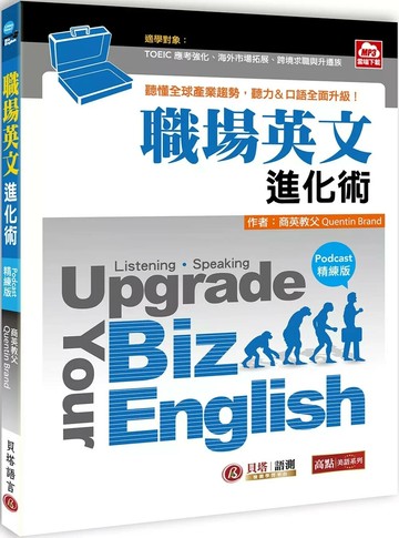Upgrade Your Biz English職場英文進化術【Podcast精練版】- 聽懂全球產業趨勢，聽力、口語全面升級！（MP3雲端下載） (1版) Quentin Brand 2025 貝塔