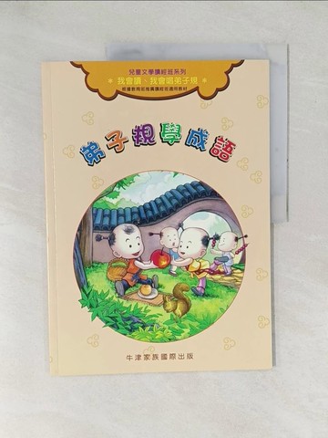 【書寶二手書T1／少年童書_YX6】弟子規學成語_周月明文; 經緯文化繪圖