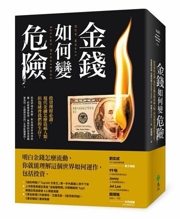 金錢如何變危險：投資理財必讀，現代金融怎麼造福人類，但也威脅我們的生存？ 【城邦讀書花園】