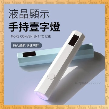 🔥隔日到貨🔥美甲燈 uv燈 指甲 凝膠燈 充電款美甲燈 便攜 速乾 不黑手 一字燈 手持燈 光療燈 指甲燈 美甲工具 燈