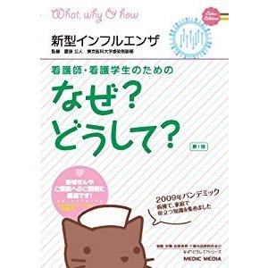 看護師・看護学生のためのなぜ?どうして? 〈特別編〉新型インフルエンザ