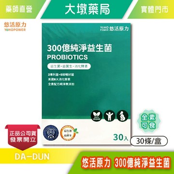 悠活原力 300億純淨益生菌 30條/盒 7種益生菌x種益菌生x8種綜合酵素 全素 台灣公司貨》大墩藥局