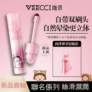 🌺 正品保證 🌺 VEECCI唯資口紅櫻桃小丸子聯名寵愛系列水脣釉持久玻璃學生口紅