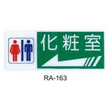 【文具通】彩色標示牌指標可貼 RA-163 化妝室 男.女 左箭 橫式 12x30cm AA010448【APP滿額下單4%點數(單一帳號最高1500點)】5/31止