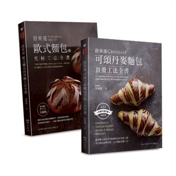 游東運 頂級歐式、丹麥麵包工法套書(共二本)：歐式麵包的究極工法+可頌丹麥麵包頂級工法/游東運【城邦讀書花園】
